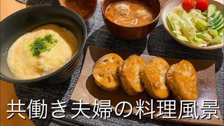 【料理動画】蓮根のはさみ焼き・とろろご飯・つみれ汁