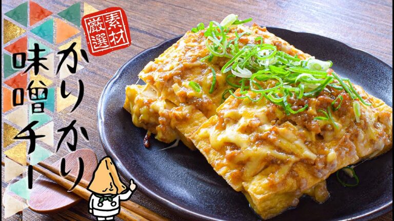 美味さに退場！カリカリ味噌チーズの背面葱厚揚げ🧀糖質3.5g lowcarb recipe