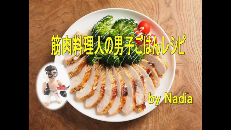 鶏むね肉のタバスコ焼き 　筋トレ食！