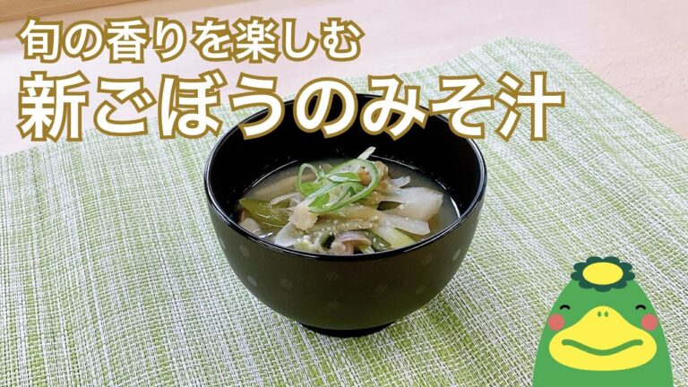 【新ごぼうのみそ汁】ホッとする季節のみそ汁