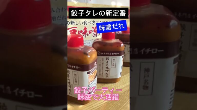 【餃子タレの新定番】餃子の味噌だれ！餃子パーティーに大活躍 #味噌だれ餃子 #イチロー餃子 #神戸餃子