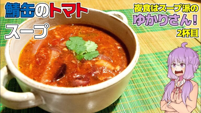 【夜食はスープ派】鯖缶のトマトスープ