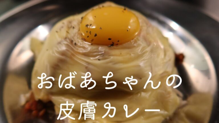 キーマカレー の 簡単 な 作り方 | おばあちゃんの皮膚を再現する動画