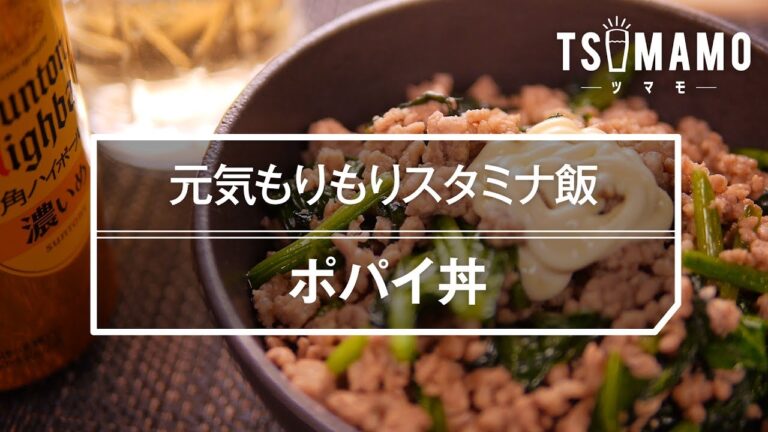 【スタミナ飯】ポパイ丼の作り方