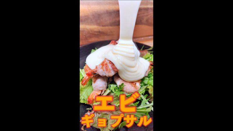 エビギョプサル　#Shorts　#海老　#サムギョプサル　#ギョプサル　#チーズ　#簡単　#料理　#レシピ