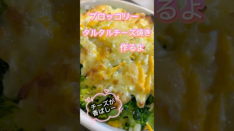 チーズが、香ばしいブロッコリータルタルチーズ焼き #簡単レシピ #無添加 #料理 #レシピ #おうちカフェ #おうちごはん #グルテンフリー #ブロッコリー #ブロッコリーレシピ #チーズ