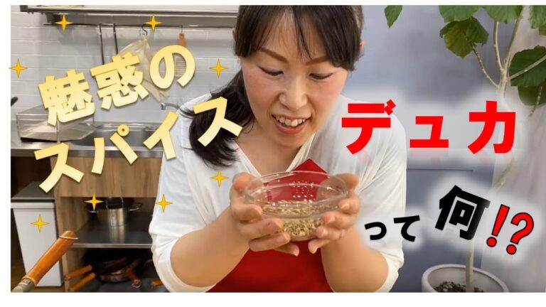 魅惑のスパイス！「デュカ」って何？？