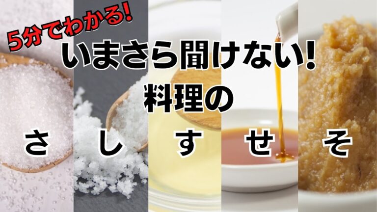 【料理のさしすせそ】料理初心者はみて！今さら聞けない調味料の雑学
