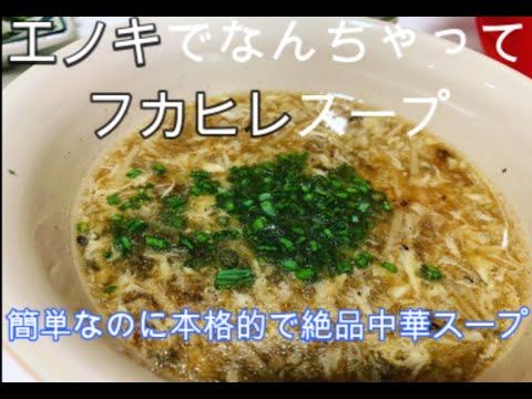 『絶品中華スープ』簡単に作れる本格中華スープ！！エノキがフカヒレに大変身？？？w