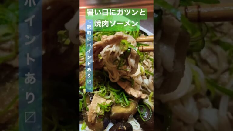 【暑い日にガツンと！】簡単焼肉ソーメン #shorts