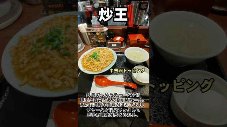 【吉祥寺】炒王の肉あんかけチャーハンを食べてみたら幸せになった！#shorts #あんかけチャーハン#吉祥寺