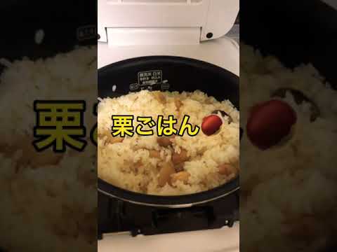栗ごはん🌰