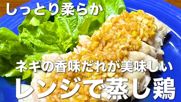 レンジで簡単！蒸し鶏のネギの香味だれ ☆鶏むね肉でもしっとりジューシー！