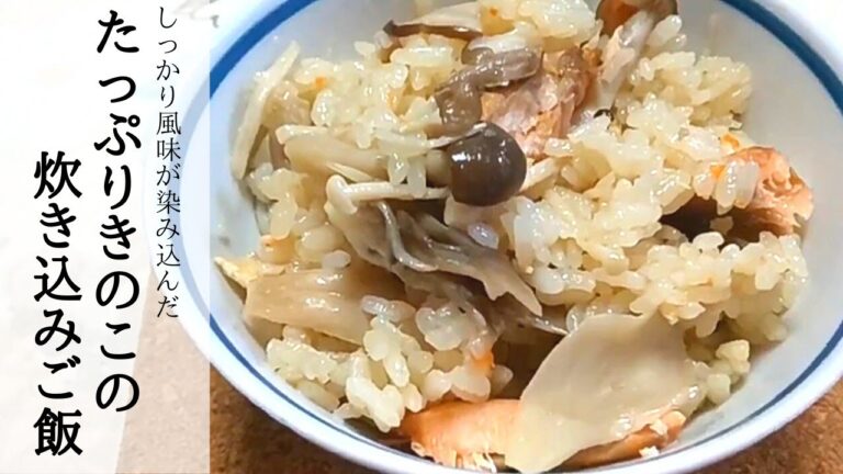 おでんの素で【簡単】きのこの炊き込みご飯