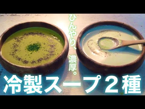 【混ぜるだけ】冷製スープ2種 | かぼちゃ | ブロッコリー【簡単ビーガンレシピ】動画100本目のお知らせ