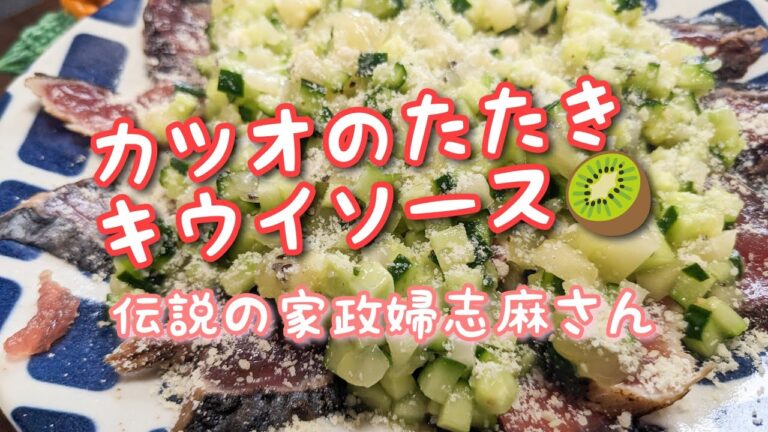 伝説の家政婦志麻さんの【カツオのたたきキウイソース】沸騰ワード