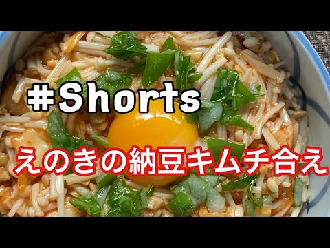 #Shorts #えのきの納豆キムチ合え #YouTubeショート  えのきの納豆キムチ合え！