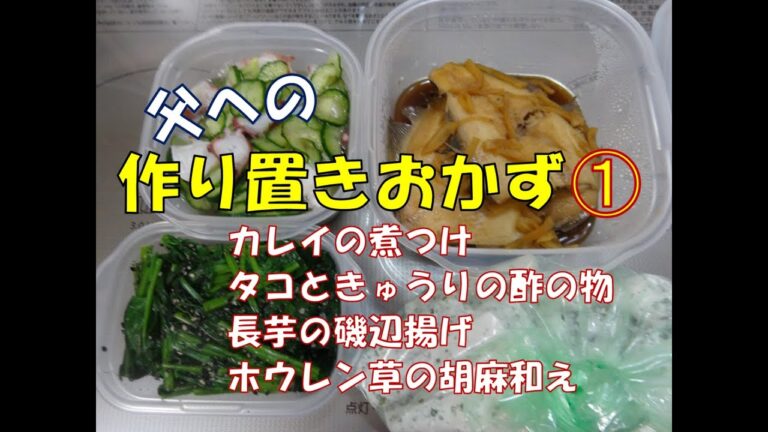作り置きおかず　父編１　カレイの煮つけ・タコときゅうりの酢の物・ホウレン草の胡麻和え