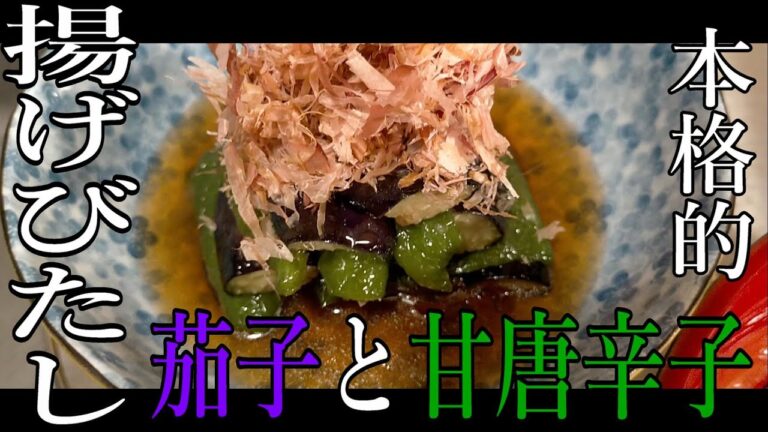料理屋さんのコツ？茄子と甘唐辛子の揚げびたし