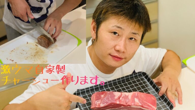 圧力鍋を使って激ウマ自家製チャーシューの作り方です。自宅でいろんなアレンジで食べて頂ける一品。