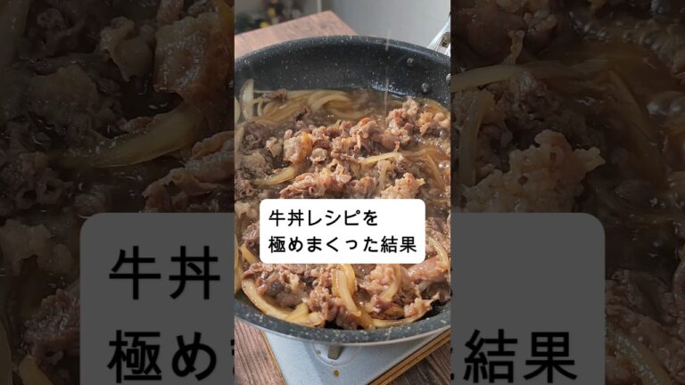 10分で作れて旨すぎる牛丼