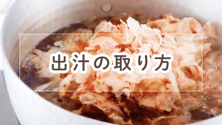 出汁の取り方【料理の基本】