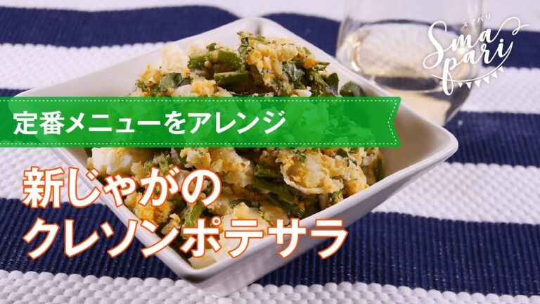 【ワインおつまみ】新じゃがのクレソンポテサラのレシピ