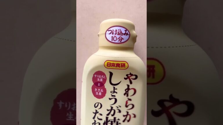 【#日本食研 】すりおろし生姜ときざみ生姜「やわらかしょうが焼のたれ」つけ込み10分 #shorts #生姜焼き #タレ #美味しい #short #ショート