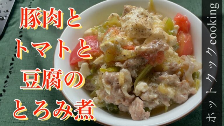 【ホットクック】豚肉とトマトと豆腐のとろみ煮
