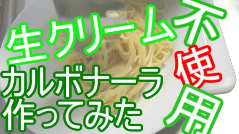 カルボナーラ(生クリーム不使用)作ってみました！