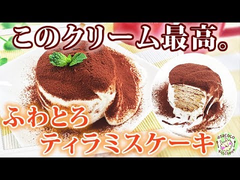 簡単すぎて絶品すぎる☆ふわとろティラミスケーキ＊ You can make gooey biscuit cake just by mixing!