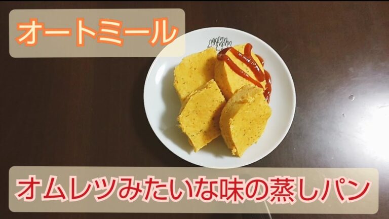 【オートミール】まるでオムレツみたいな味？の蒸しパン。　Does it taste like an omelet? Steamed bread.