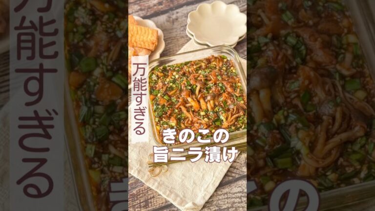 万能すぎる！きのこの旨ニラ漬け