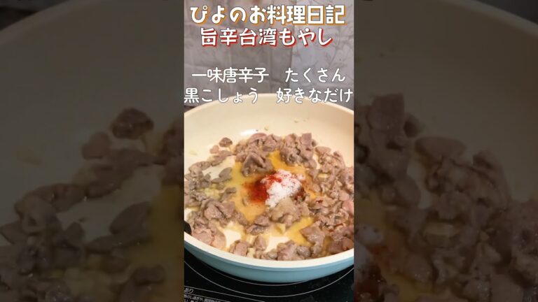 大量の唐辛子で旨辛！しゃきしゃきもやしと後味の旨味が最高の台湾もやし！【Spicy stir fried bean sprout】#もやし #唐辛子 #shorts