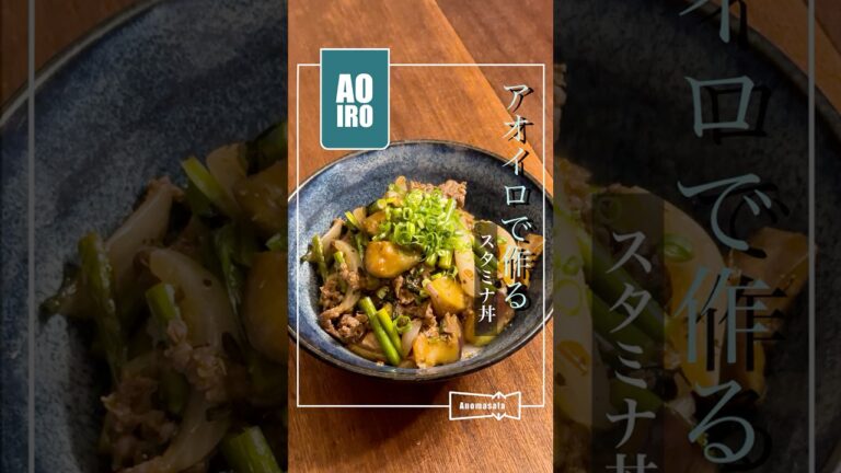 オリジナルスパイスを使った『スタミナ丼』 #簡単レシピ #cooking #Anomasala #アノマサラ #スパイス