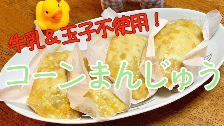 料理動画＊牛乳＆玉子なし！簡単おやつ【cooking】コーンまんじゅう作ってみた　Corn Manju