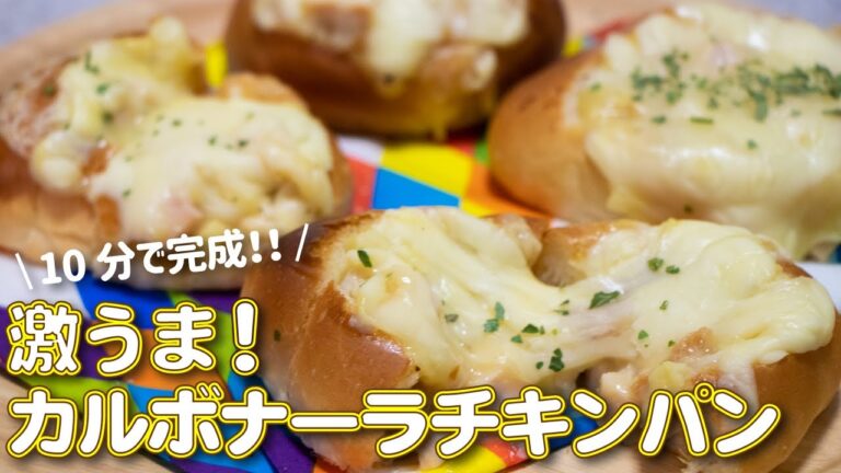 【飯テロ】とろ〜りチーズがたまらない！レトルトパスタソースで作るカルボナーラチキンパンの作り方