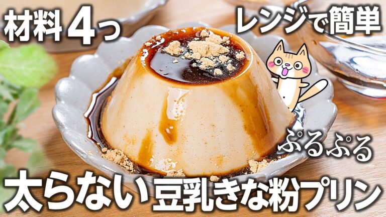 【ダイエット・美肌】低糖質 濃厚なめらか💕ぷるぷる豆乳きな粉プリンの作り方 #低糖質 #ダイエットスイーツ #ヘルシースイーツ