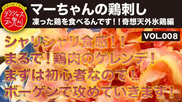 【デリシャス魂】お取り寄せ番号008『マーちゃんの鶏刺し〜凍った鶏を食べるんです！！奇想天外氷鶏編〜』