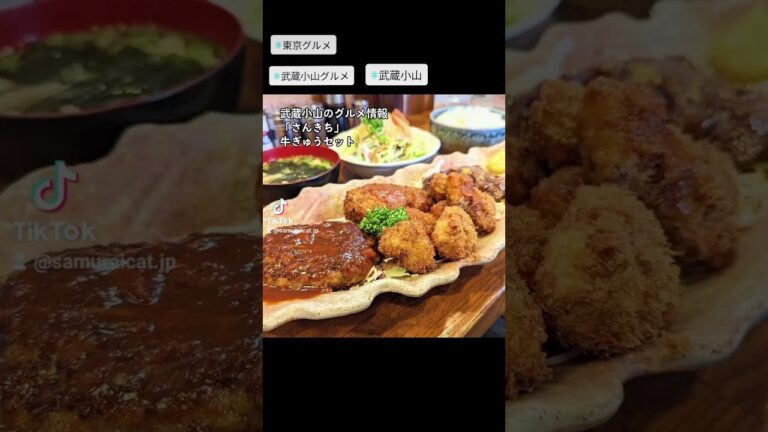 武蔵小山のグルメ情報「さんきち」～牛ぎゅうセット～ 牛カツ、牛ハンバーグ、牛コロッケ、牛焼肉を全のせした無敵の定食が美味しい！