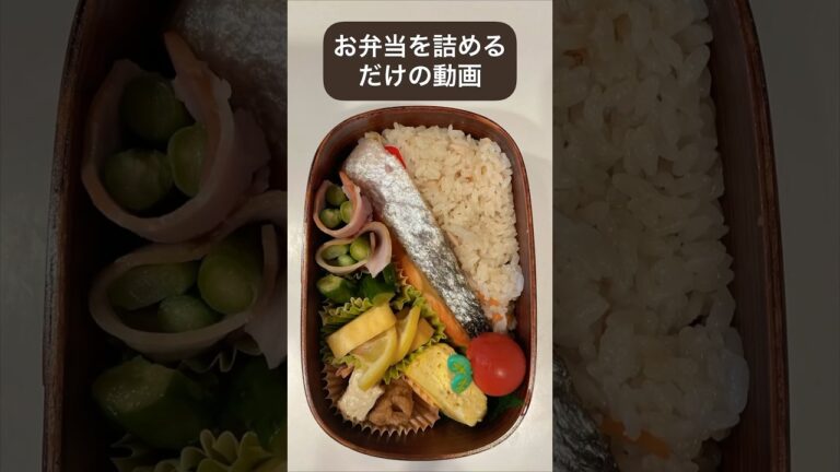 お弁当を詰めるだけの動画