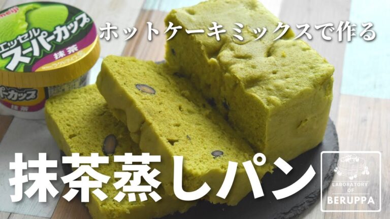 【レンジで4分！抹茶蒸しパン】ホットケーキミックスとスーパーカップで簡単作り方