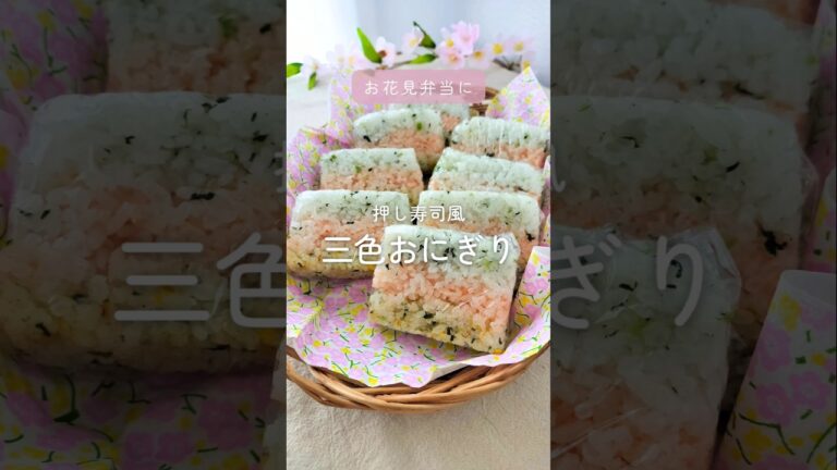 押し寿司風三色おにぎり #お弁当レシピ #おにぎり #おにぎり弁当 #お花見弁当