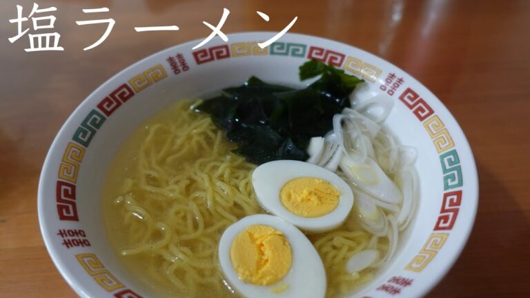 【1分でわかる】お美味しい塩らーめんの作り方　#shorts