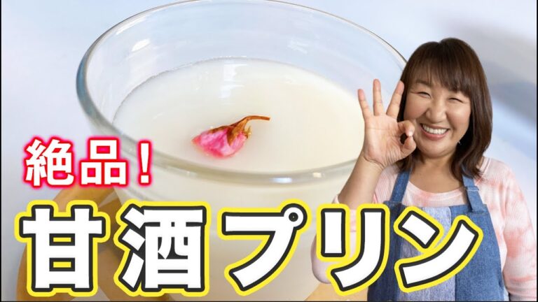 甘酒でこんなに美味しいプリンが作れるなんて…健康にも良い飲む点滴プリン