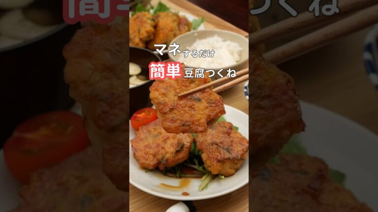 27歳ふたり暮らし夜ご飯| かさまし豆腐つくね　#料理 #自炊 #献立 #簡単レシピ