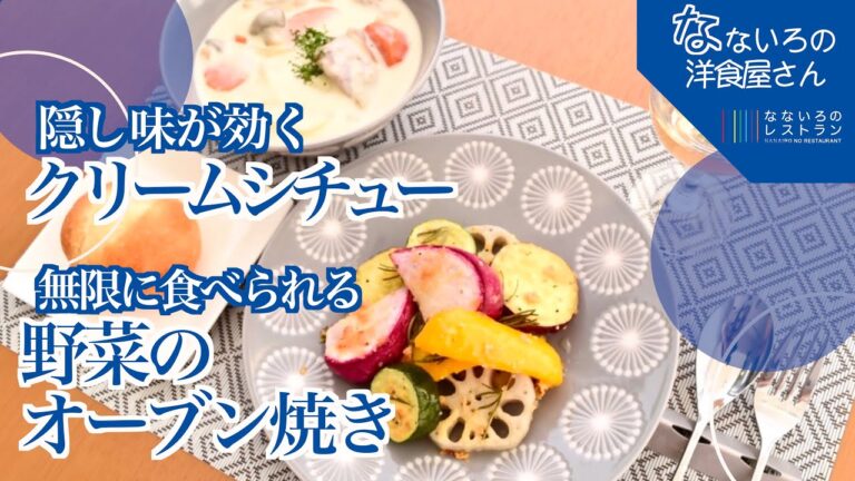 【ルー不要！】旨み溢れるクリームシチュー＆彩り野菜のオーブン焼き【お洒落でおいしい】