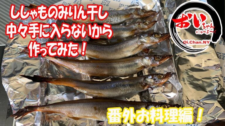 【番外お料理編】アメリカじゃ買えない？！　ししゃものみりん干し作ってみた