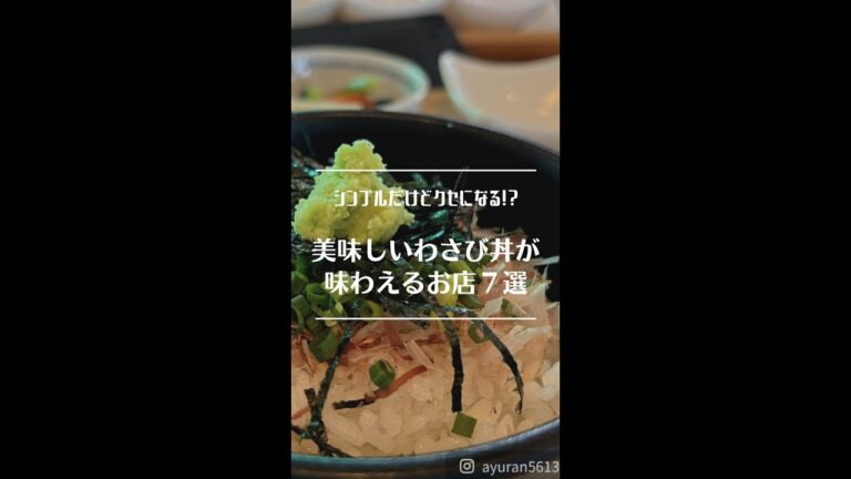 【まとめマップ】わさび丼が味わえるお店７選 #shorts