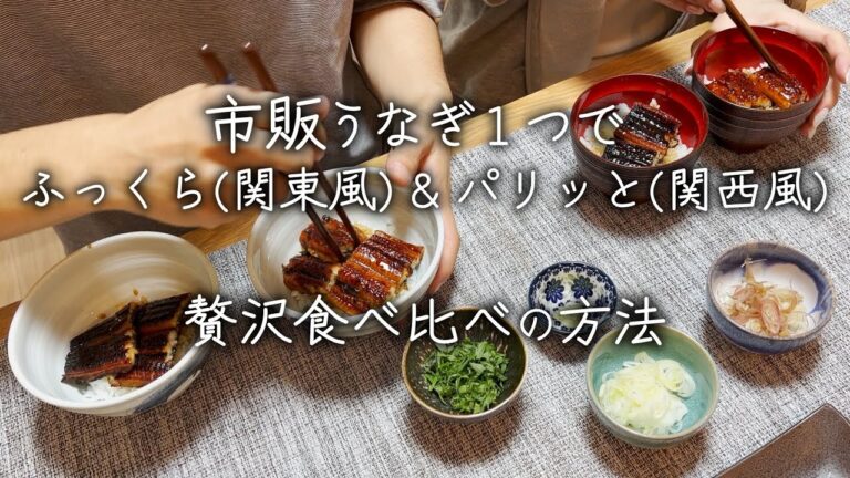 【お家の特権】スーパーのうなぎで美味しく関東風と関西風２種類の贅沢うな丼食べ比べ【ご飯vlog】